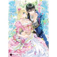 政略婚は秘密の蜜愛ウェディング