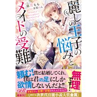 麗しの王子の悩みとメイドの受難【電子書籍版】