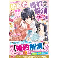 死ぬはずだった婚約者の病気が全快したので婚約解消しようと思います【電子書籍版】