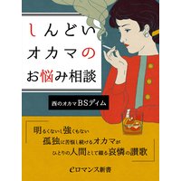 er−しんどいオカマのお悩み相談 明るくないし強くもない孤独に苦悩し続けるオカマがひとりの人間として綴る哀憐の讃歌
