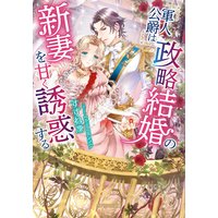 軍人公爵は政略結婚の新妻を甘く誘惑する