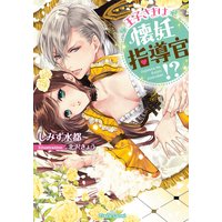 王子さまは懐妊指導官!?【イラスト付】