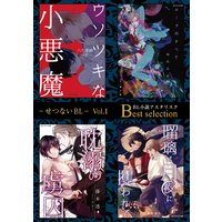 −せつないBL− Vol.1