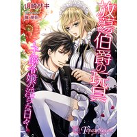 放蕩伯爵の玩具〜子爵令嬢の淫らな日々〜【書下ろし・イラスト10枚入り】