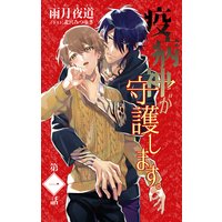 小説花丸 疫病神が守護します。 1