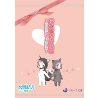 塔眞貴砺の独白 〜《花嫁色》シリーズ番外編〜
