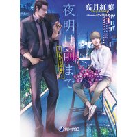【文庫版・イラスト付き】夜明け前まで〜仁義なき嫁番外〜