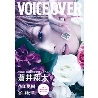 VOICE OVER NO.3 ちょっと大人の声優ライフスタイルMagazine