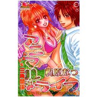 アニマル・ライフ2 ドキドキ三角関係編