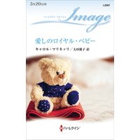 愛しのロイヤル・ベビー