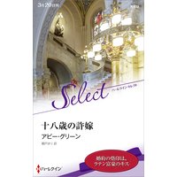 十八歳の許嫁【ハーレクイン・セレクト版】