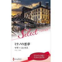 ミラノの悪夢【ハーレクイン・セレクト版】