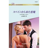 スペインから来た悪魔