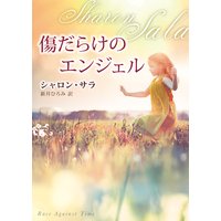 傷だらけのエンジェル