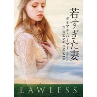 若すぎた妻【MIRA文庫版】