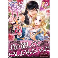 いきなり蜜月生活〜侯爵様の溺愛宣言〜