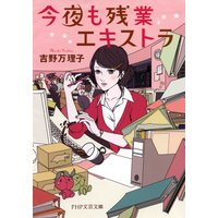 今夜も残業エキストラ