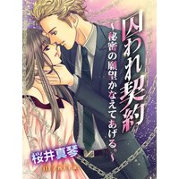 囚われ契約〜秘密の願望かなえてあげる。〜