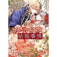 みそっかす王女の結婚事情