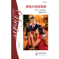 最後の独身貴族