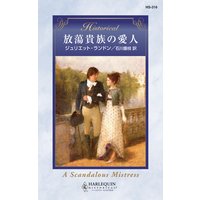 放蕩貴族の愛人