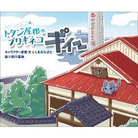 トタン屋根のブリキネコ ギィー