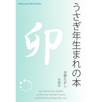 うさぎ年生まれの本