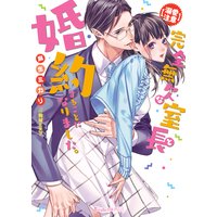【溺愛注意】完全無欠な室長と婚約することになりました。【SS付】