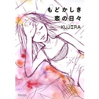 もどかしき恋の日々