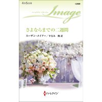 さよならまでの二週間