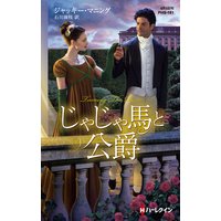 じゃじゃ馬と公爵【ハーレクイン・ヒストリカル・スペシャル版】