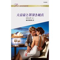 大富豪と罪深き純真