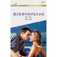 億万長者のおびえた小鳥
