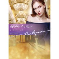 偽りのダイヤモンド【ハーレクイン文庫版】