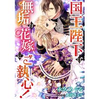国王陛下は無垢な花嫁にご執心!