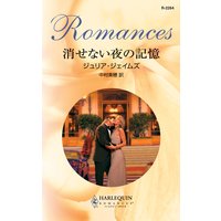 消せない夜の記憶