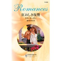 狂おしき復讐