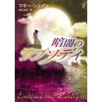 暗闇のラプソディ
