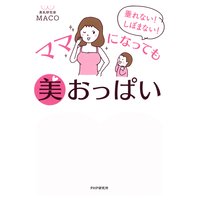 垂れない! しぼまない! ママになっても美おっぱい
