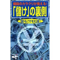 値段のカラクリが見える!「儲け」の裏側