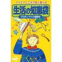 生活の知恵袋