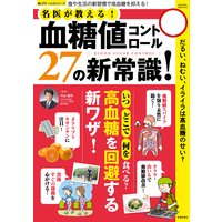 血糖値コントロール27の新常識!