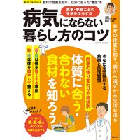 病気にならない暮らし方のコツ