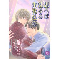 思へば乱るる朱鷺色の