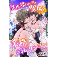 異世界トリップして聖女になったので、業務としてディレクションします