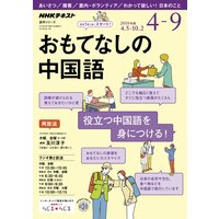 NHKラジオ おもてなしの中国語 2018年4月〜9月