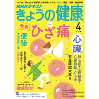 NHK きょうの健康 2018年4月号