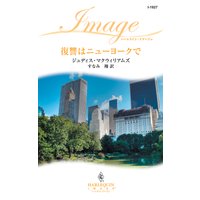 復讐はニューヨークで