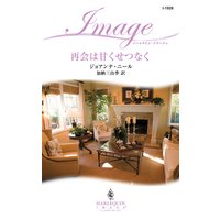 再会は甘くせつなく