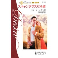 スキャンダラスな令嬢